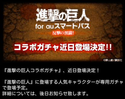 ウィズ 進撃の巨人コラボ 魔道杯じゃなくてコラボガチャキター 詳細は後日お知らせ 黒猫のウィズ まとめ情報