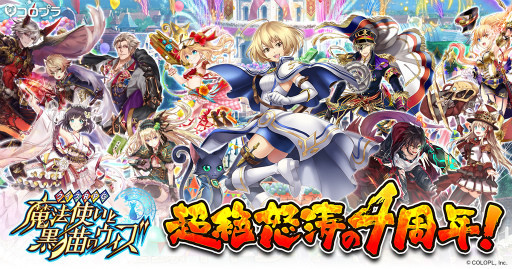 ウィズ 4周年だから 4周年記念ガチャは単発4栗 10連40栗とかやってくれんかなー 黒猫のウィズ まとめ情報