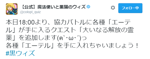 ウィズ 本日18 00より エーテル協力バトル 大いなる解放の霊薬 が開催予定 公式twitterより 黒猫のウィズ まとめ情報